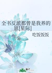 全书反派都曾是我养的崽[星际]