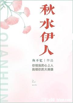 秋水伊人